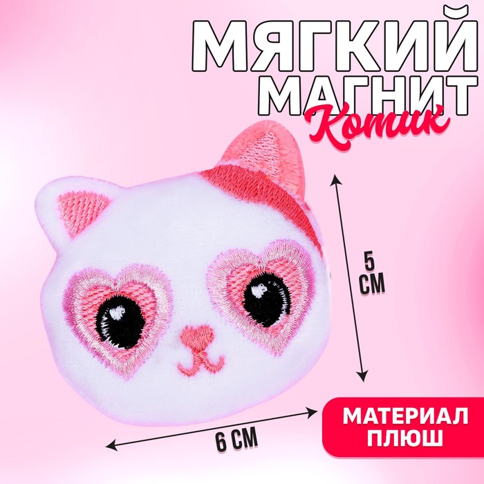 

Мягкий магнит «Моя любовь», кот