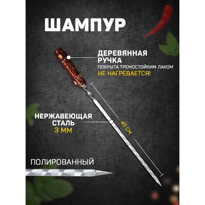 

Шампур с деревянной ручкой "Пенек" металл - 3 мм, ширина - 12 мм, рабочая длина - 40 см