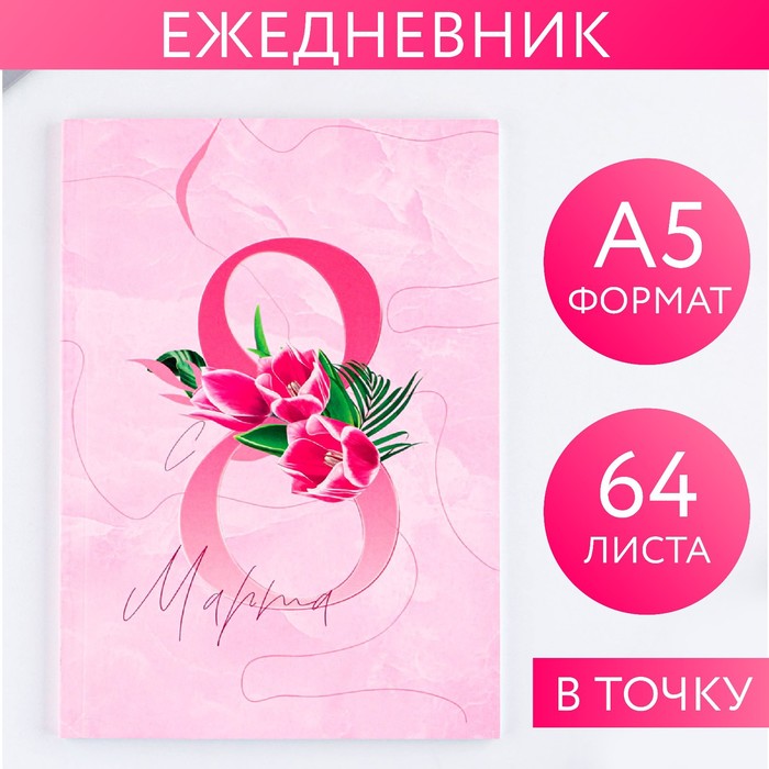 

Ежедневник в точку «8 марта ВДОХНОВЛЯЙ» А5, 64 листа