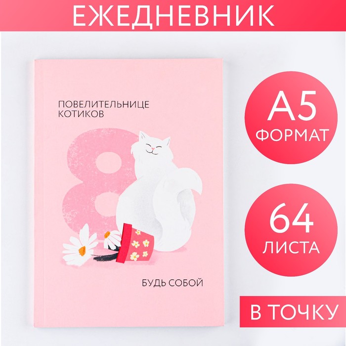 Ежедневник в точку «Повелительнице котиков» А5, 64 листа ежедневник в точку mood of the day а5 64 листа подарок