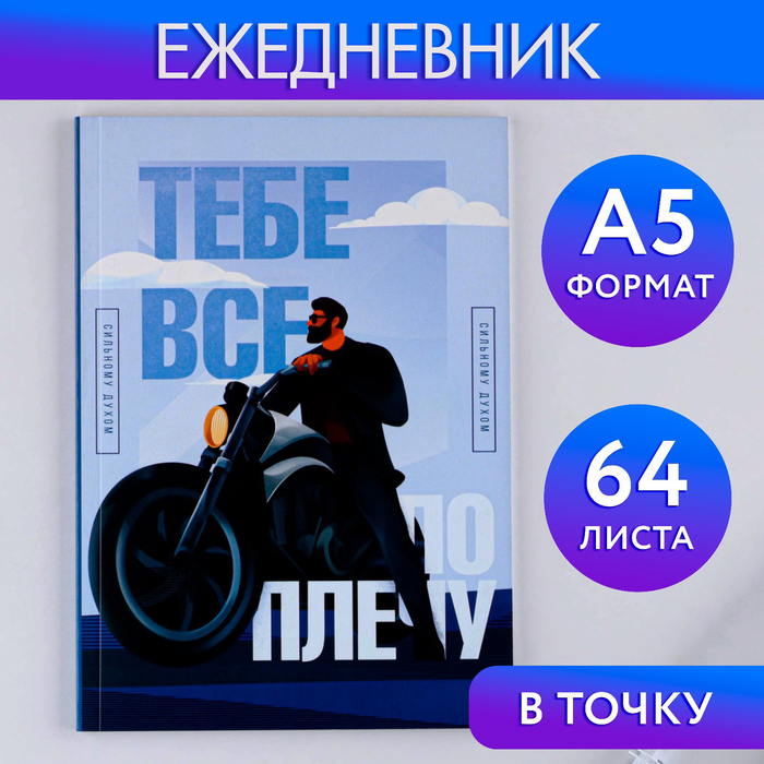 Ежедневник в точку «Тебе все по плечу» А5, 64 листа ежедневник в точку тебе все по плечу а5 64 листа