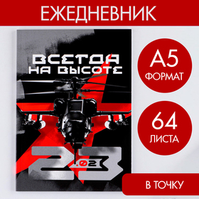 Ежедневник в точку «Всегда на высоте» А5, 64 листа