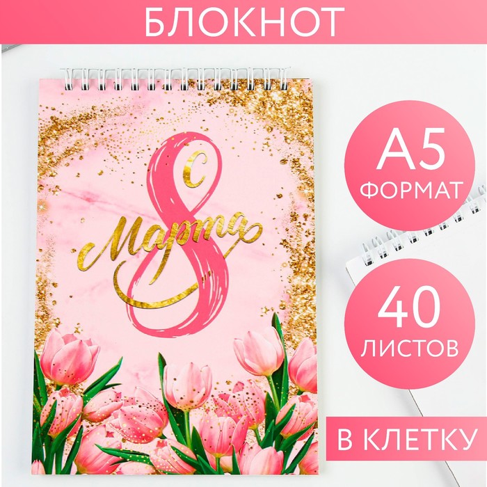 

Блокнот «С 8 марта», на гребне, А5, 40 листов