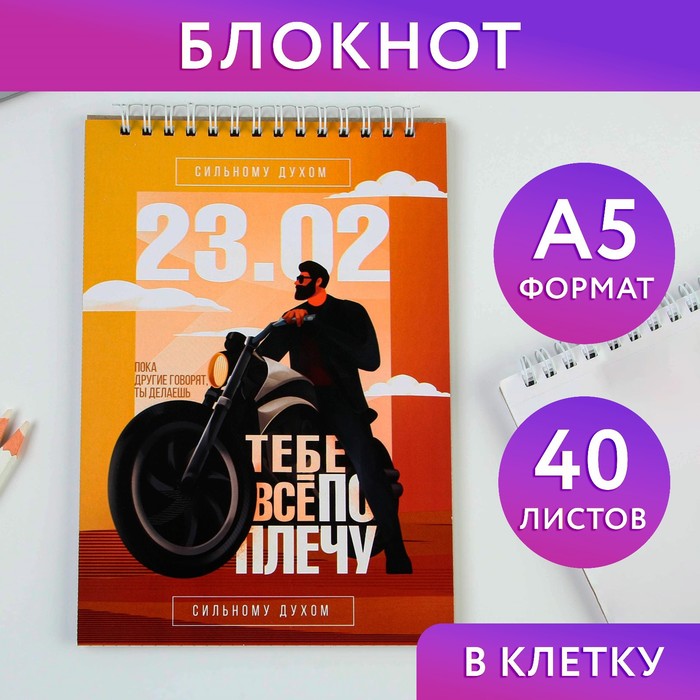 

Блокнот «Сильному духом», на гребне А5, 40 листов