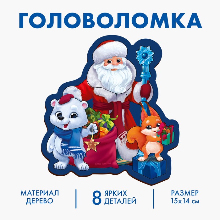 

Новогодняя головоломка «Новый год! Дедушка Мороз и зверята»