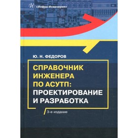 

Справочник инженера по АСУТП: проектирование и разработка. 3-е издание. Федоров Ю.Н.