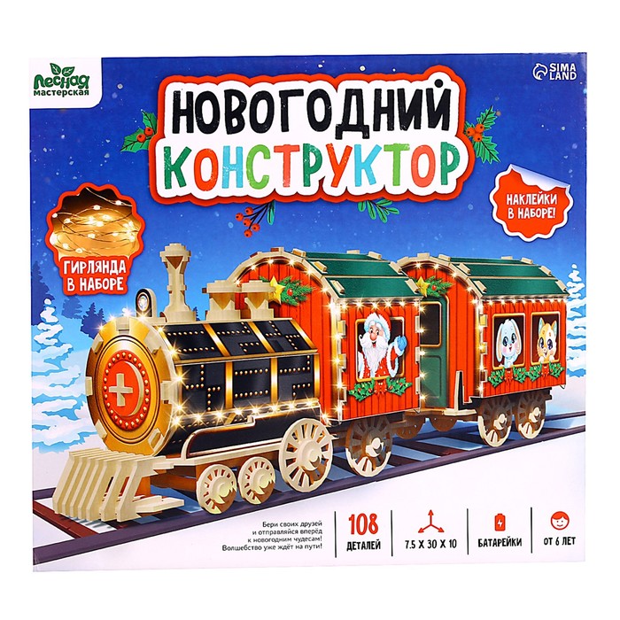 Деревянный конструктор «Новогодний поезд» брелок деревянный новогодний из 6 штук