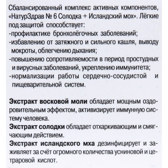 Концентрат №6 Солодка + Исландский мох «Лёгкие под защитой», 60 капсул по 700 мг