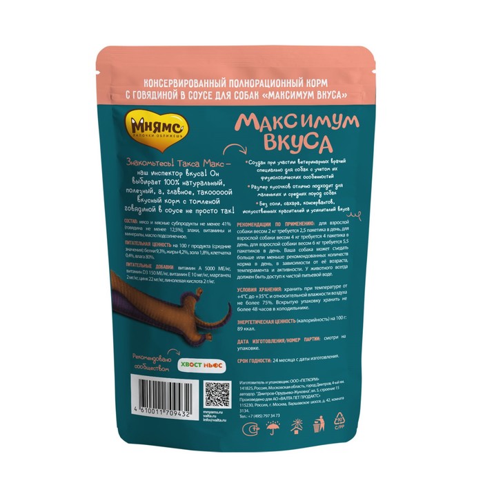 

Влажный корм "Мнямс" "Максимум вкуса" для собак, томленая говядина в соусе, 85 г