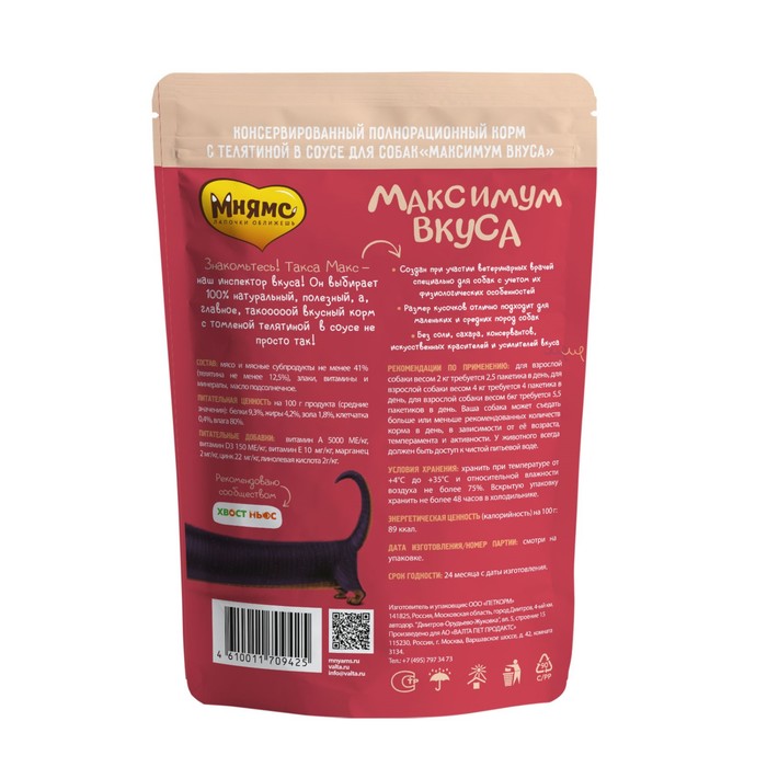 

Влажный корм "Мнямс" "Максимум вкуса" для собак, томленая телятина в соусе, 85 г