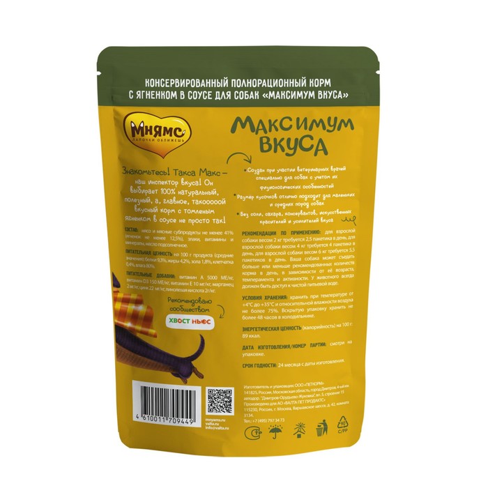 

Влажный корм "Мнямс" "Максимум вкуса" для собак, томленый ягненок в соусе, 85 г