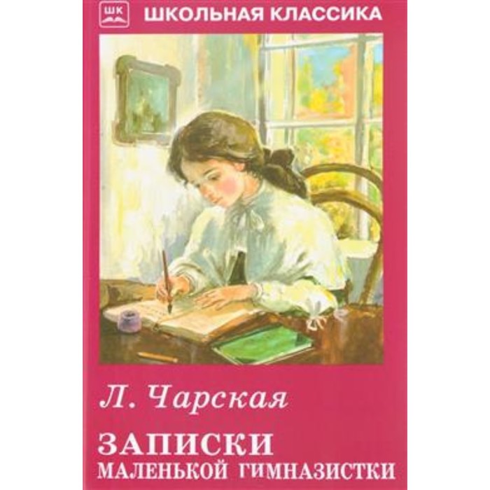 фото Записки маленькой гимназистки. чарская л. либри пэр бамбини