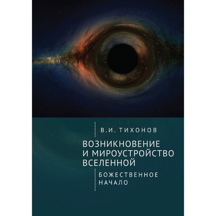 

Возникновение и мироустройство вселенной. Божественное начало. Тихонов В.