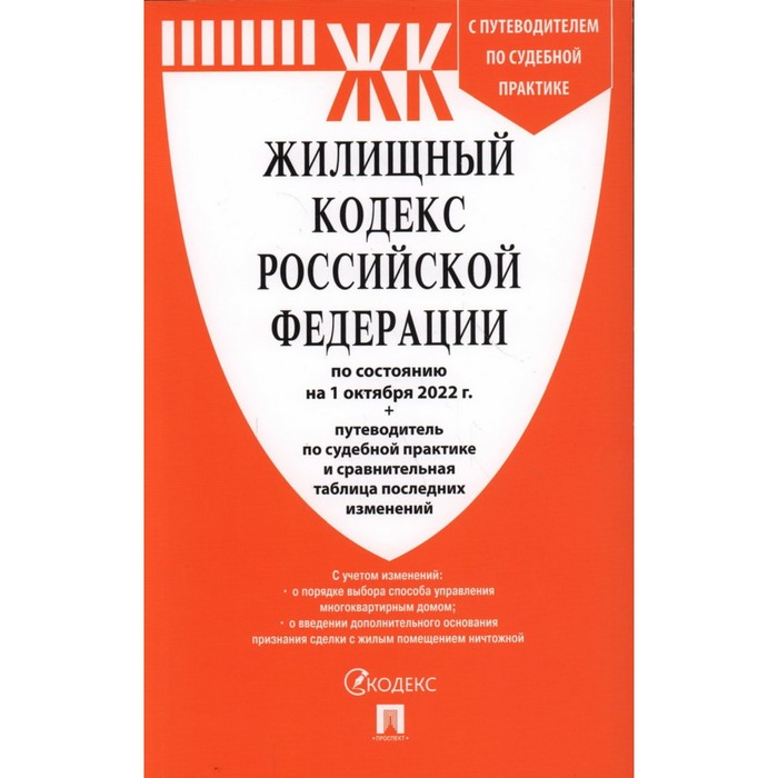 

Жилищный кодекс Российской Федерации по состоянию на 01.10.2022 с таблицей изменений