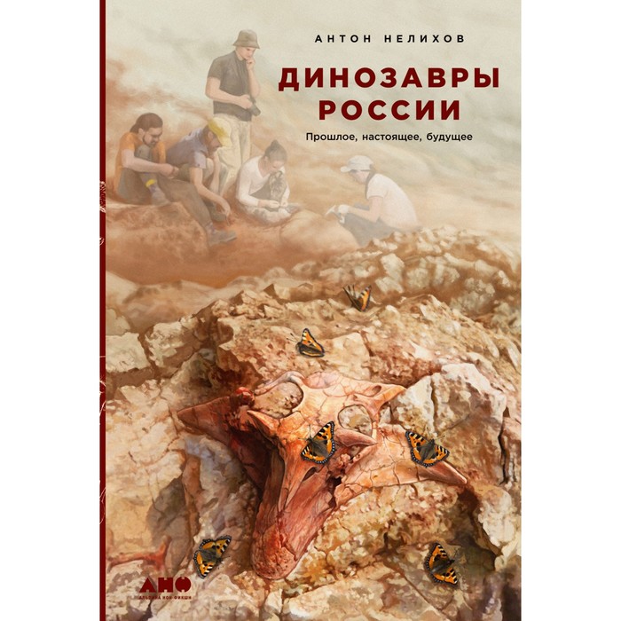 Динозавры России. Прошлое, настоящее, будущее. Нелихов А. цена и фото
