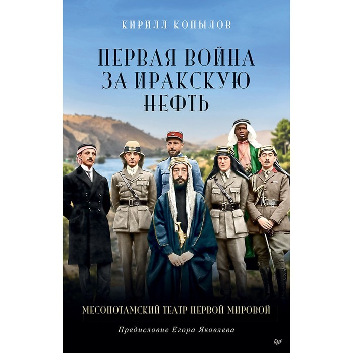 Первая война за Иракскую нефть. Копылов К. копылов к ю первая война за иракскую нефть месопотамский театр первой мировой