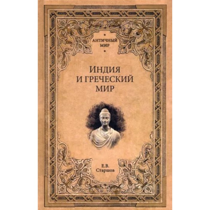 Индия и греческий мир. Старшов Е. кипр в античности и средневековье старшов е в