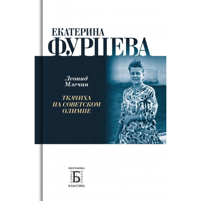 

Екатерина Фурцева. Ткачиха на советском олимпе. Млечин Л.