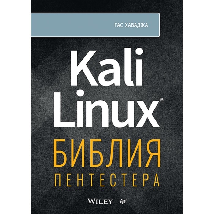 Kali Linux. Библия пентестера. Хаваджа Г. рафаэль херцог kali linux от разработчиков