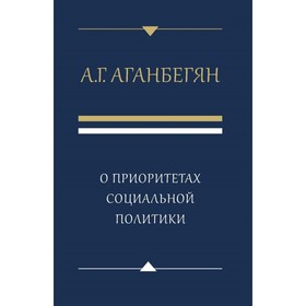 

О приоритетах социальной политики. Аганбегян А.