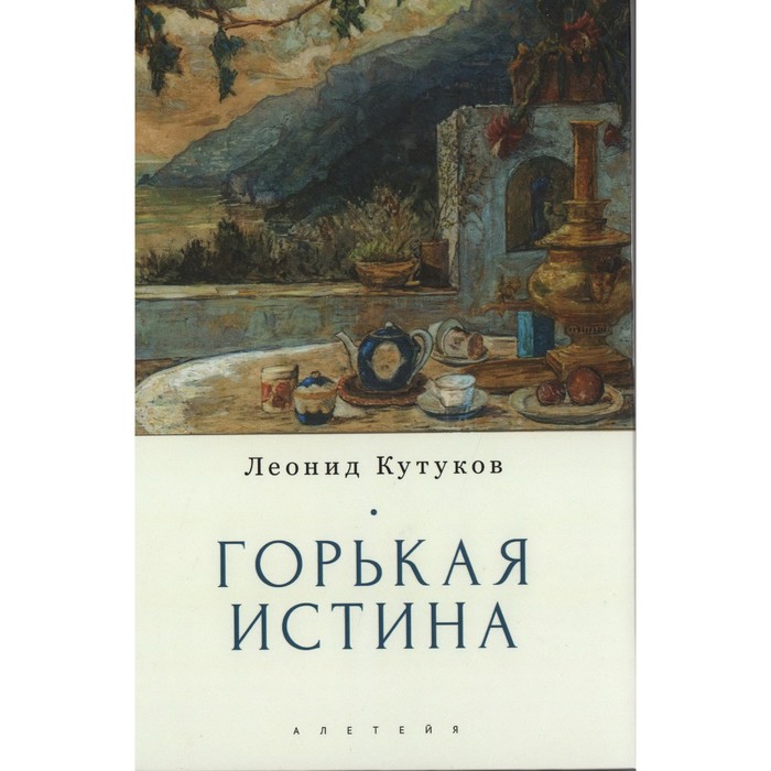 Горькая истина. Записки и очерки. Кутуков Л.