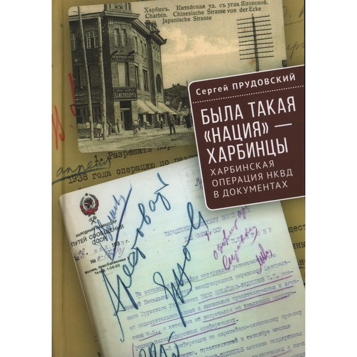 Была такая нация-харбинцы. Харбинская операция НКВД в документах. Прудовский С.