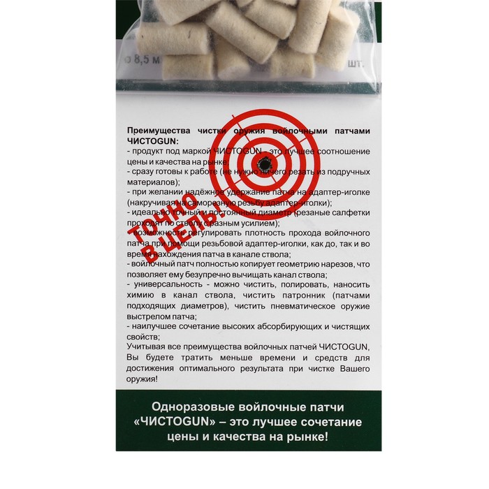

Войлочные патчи "ЧИСТОGUN" кал. 7,62 мм, 308 Win., 30-06, 300 Win.Mag., 7,62х54, d - 8,5 мм,