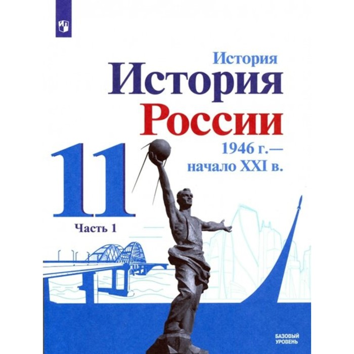 

11 класс. История. История России. 1946 г.-начало XXI века. Базовый уровень. Часть 1. ФГОС. Данилов А.А.