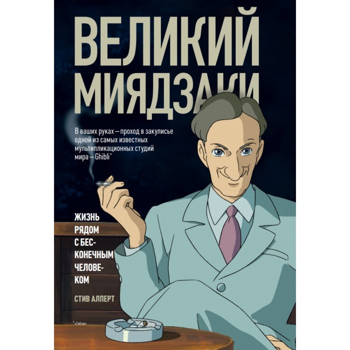 

Великий Миядзаки. Жизнь рядом с бесконечным человеком. Алперт С.
