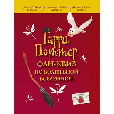 Гарри Поттер- Фан-квиз по волшебной вселенной
