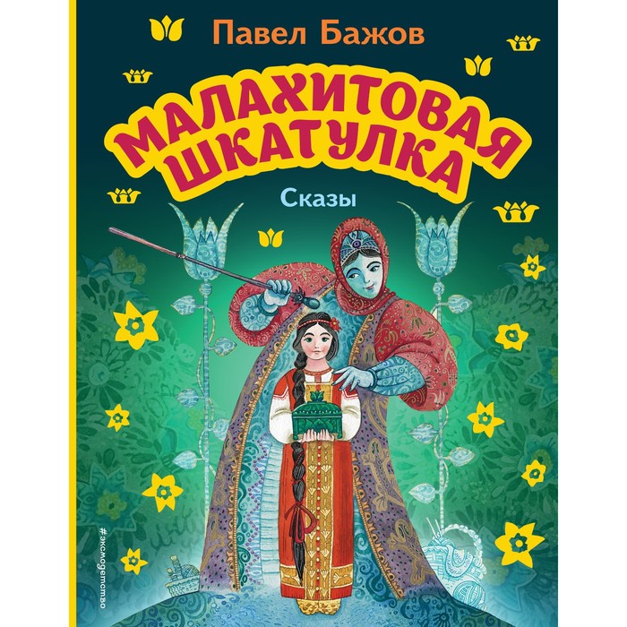 

Малахитовая шкатулка. Сказы. Бажов П.П.