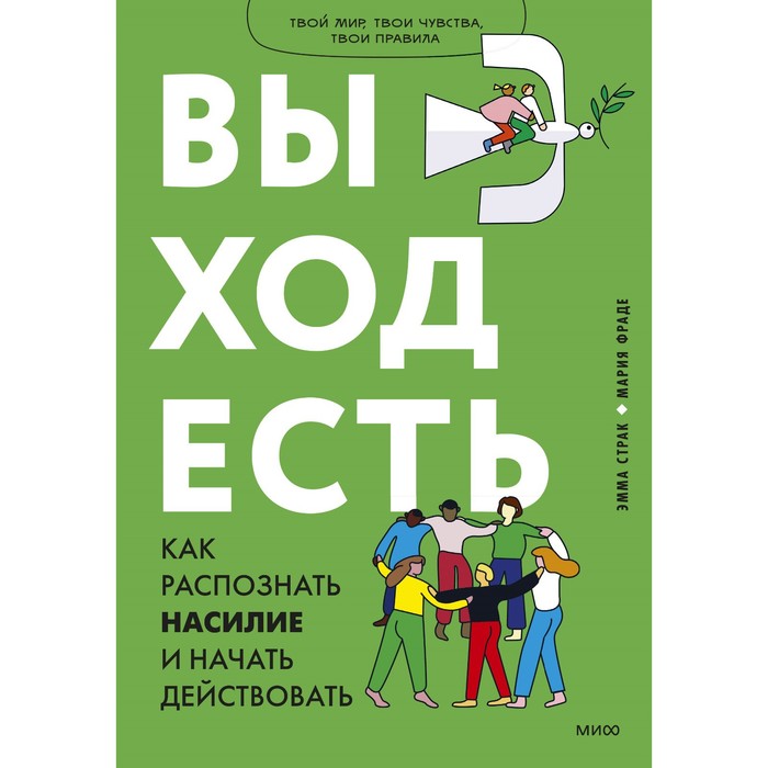 

Выход есть. Как распознать насилие и начать действовать. Эмма Страк, Мария Фраде