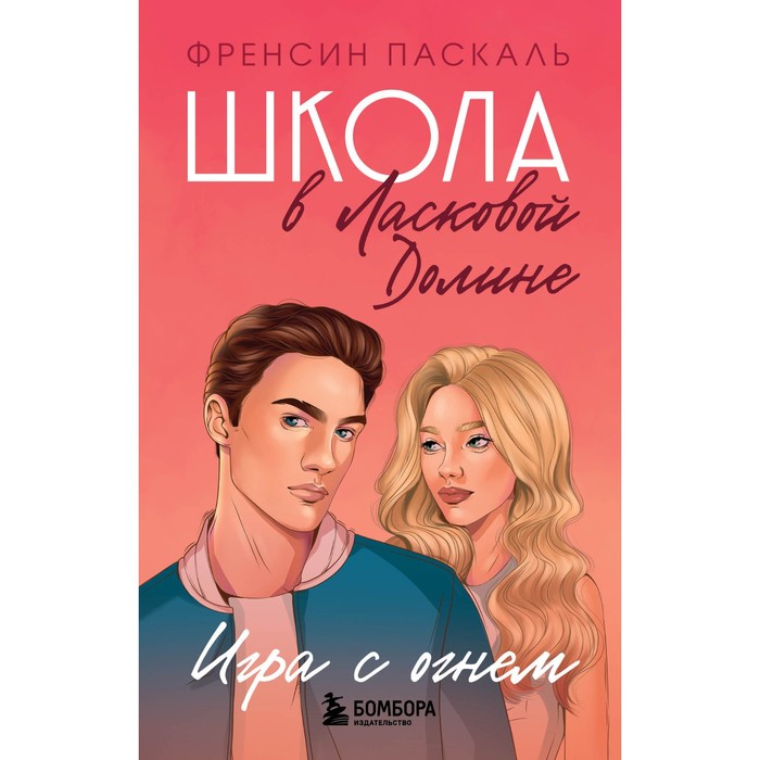 

Школа в Ласковой Долине. Игра с огнем. Книга № 3. Паскаль Френсин