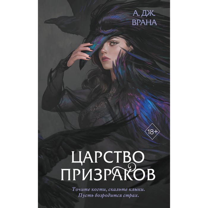 Царство призраков #2. Врана А. тайны черной лощины царство призраков книга 2