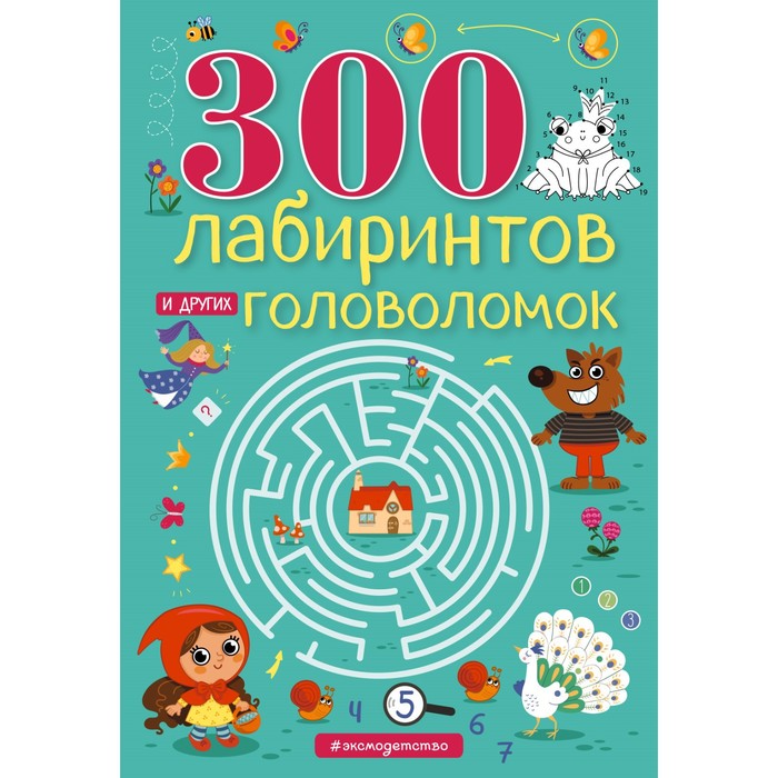 300 лабиринтов и других головоломок. Вьюницкая Е.В. дмитриева валентина геннадьевна 1000 лабиринтов и головоломок