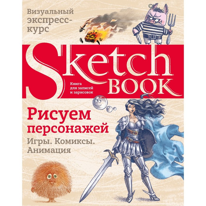 Sketchbook. Рисуем персонажей. Игры, комиксы, анимация анимация 3d персонажей