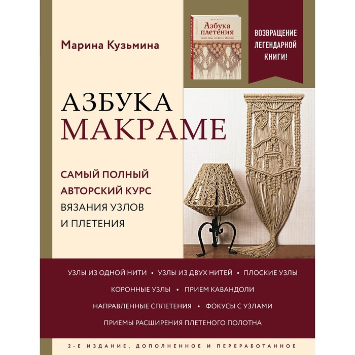 Азбука МАКРАМЕ. Самый полный авторский курс вязания узлов и плетения. 2-е издание, дополненное и переработанное. Кузьмина М.А. азбука макраме самый полный авторский курс вязания узлов и плетения 2 е издание дополненное и переработанное