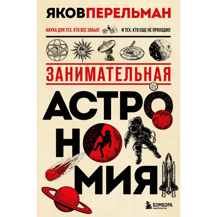 Занимательная астрономия. Перельман Я.И. занимательная астрономия