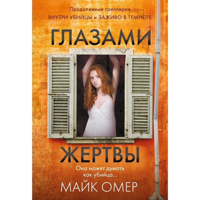 

Глазами жертвы. Омер М.