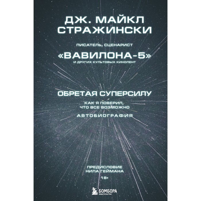 

Обретая суперсилу. Как я поверил, что всё возможно. Автобиография. Стражински Д.