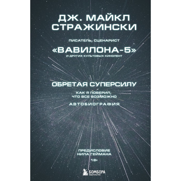 Обретая суперсилу. Как я поверил, что всё возможно. Автобиография. Стражински Д.