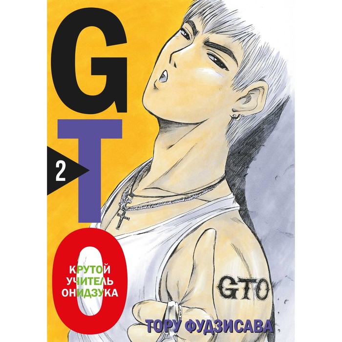 GTO. Крутой учитель Онидзука. Книга 2. Фудзисава Т.