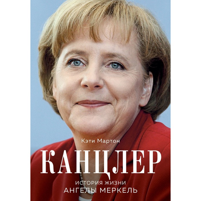 

Канцлер. История жизни Ангелы Меркель. Мартон К.