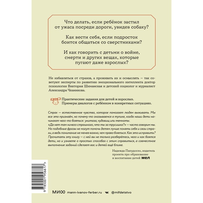 

Мама, я боюсь! Как научить ребенка справляться со страхами. Виктория Шиманская, Александра Чканикова