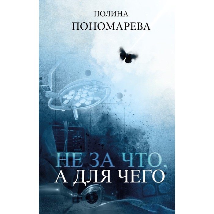 

Не за что, а для чего. Полина Пономарева