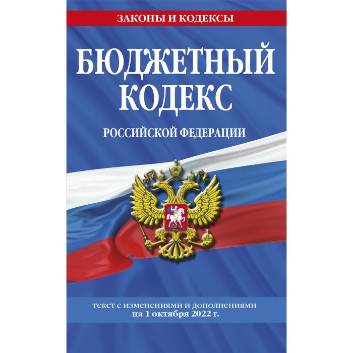 горохова ю ред бюджетный кодекс российской федерации текст с последними изменениями и дополнениями на 1 октября 2022 года Бюджетный кодекс Российской Федерации. Текст с последними изменениями и дополнениями на 1 октября 2022 г.