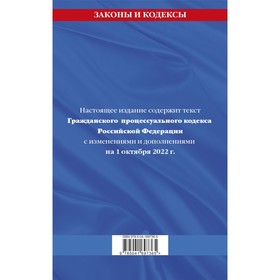 

Гражданский процессуальный кодекс Российской Федерации. Текст с изменениями и дополнениями на 1 октября 2022 г.