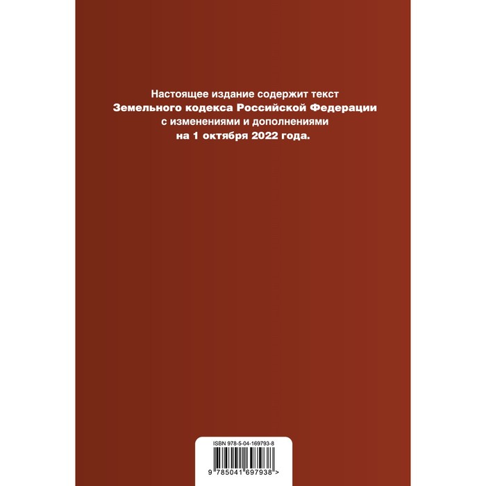 

Земельный кодекс Российской Федерации. Текст с последними изменениями и дополнениями на 1 октября 2022г.