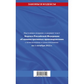

Кодекс Российской Федерации об административных правонарушениях. Текст с последними изменениями и дополнениями на 1 октября 2022 г.