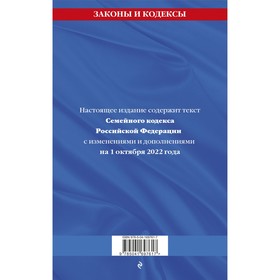 

Семейный кодекс Российской Федерации. Текст с последними изменениями и дополнениями на 1 октября 2022 г.